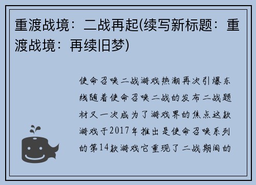 重渡战境：二战再起(续写新标题：重渡战境：再续旧梦)