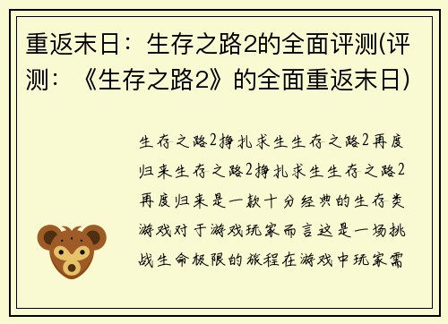 重返末日：生存之路2的全面评测(评测：《生存之路2》的全面重返末日)
