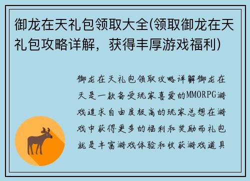 御龙在天礼包领取大全(领取御龙在天礼包攻略详解，获得丰厚游戏福利)