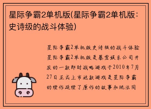 星际争霸2单机版(星际争霸2单机版：史诗级的战斗体验)