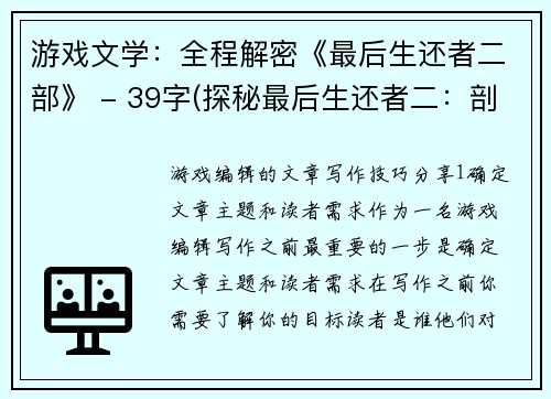 游戏文学：全程解密《最后生还者二部》 - 39字(探秘最后生还者二：剖析其文学构成)
