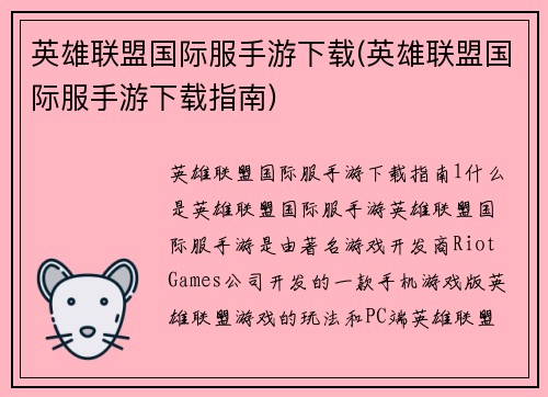 英雄联盟国际服手游下载(英雄联盟国际服手游下载指南)