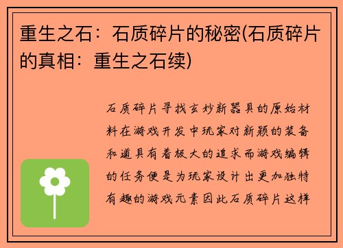 重生之石：石质碎片的秘密(石质碎片的真相：重生之石续)