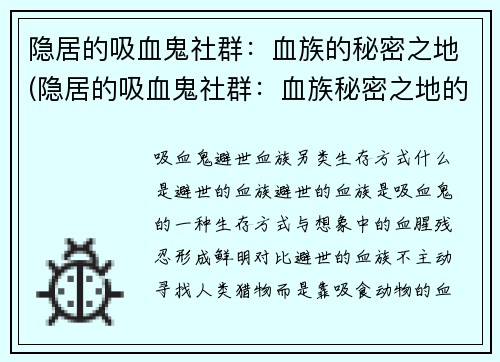 隐居的吸血鬼社群：血族的秘密之地(隐居的吸血鬼社群：血族秘密之地的神秘传说)