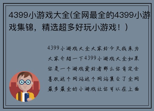 4399小游戏大全(全网最全的4399小游戏集锦，精选超多好玩小游戏！)