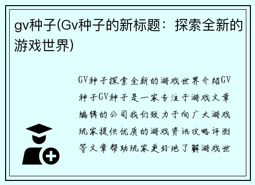 gv种子(Gv种子的新标题：探索全新的游戏世界)