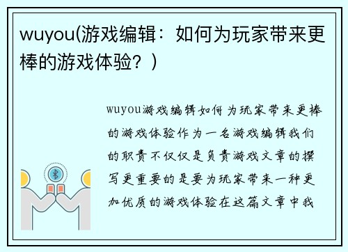 wuyou(游戏编辑：如何为玩家带来更棒的游戏体验？)