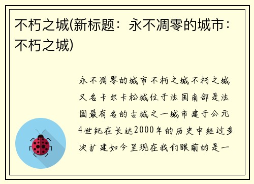 不朽之城(新标题：永不凋零的城市：不朽之城)