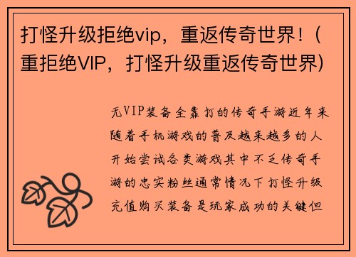 打怪升级拒绝vip，重返传奇世界！(重拒绝VIP，打怪升级重返传奇世界)