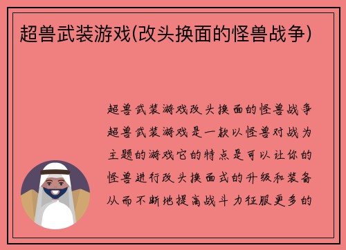 超兽武装游戏(改头换面的怪兽战争)
