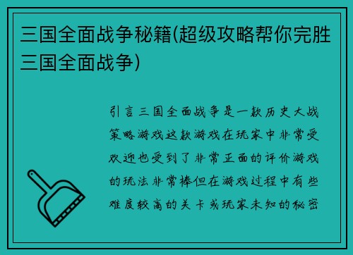 三国全面战争秘籍(超级攻略帮你完胜三国全面战争)