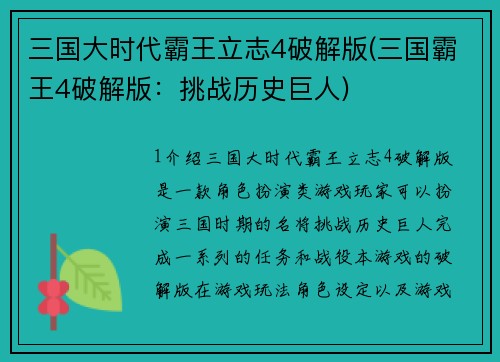 三国大时代霸王立志4破解版(三国霸王4破解版：挑战历史巨人)