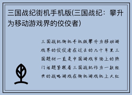 三国战纪街机手机版(三国战纪：攀升为移动游戏界的佼佼者)