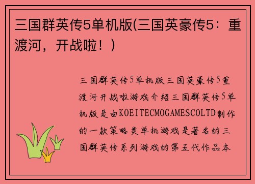 三国群英传5单机版(三国英豪传5：重渡河，开战啦！)