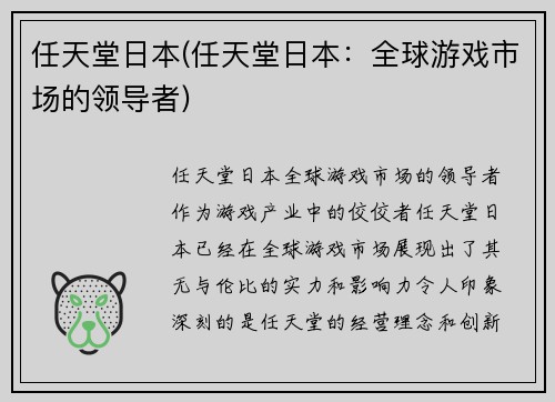 任天堂日本(任天堂日本：全球游戏市场的领导者)