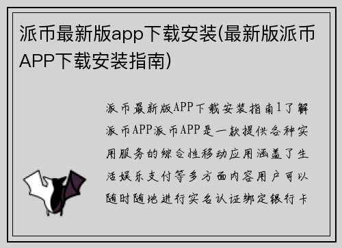 派币最新版app下载安装(最新版派币APP下载安装指南)