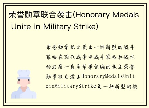 荣誉勋章联合袭击(Honorary Medals Unite in Military Strike)