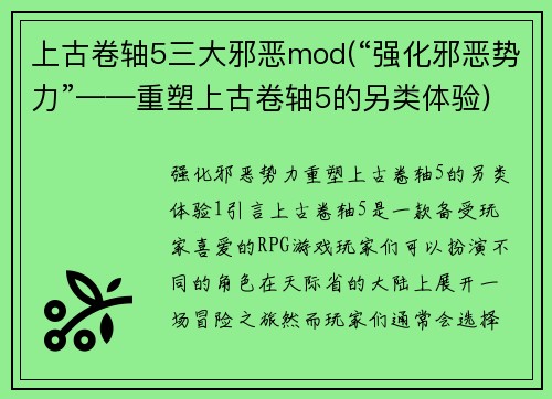 上古卷轴5三大邪恶mod(“强化邪恶势力”——重塑上古卷轴5的另类体验)