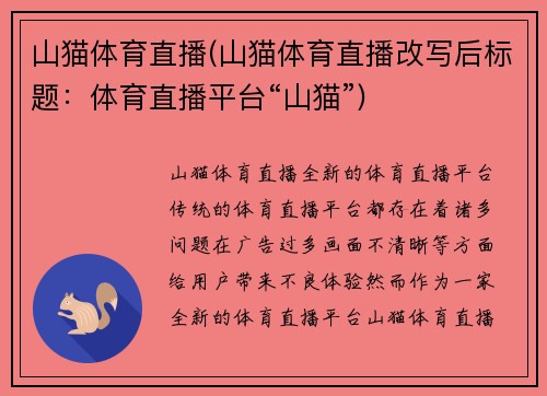 山猫体育直播(山猫体育直播改写后标题：体育直播平台“山猫”)